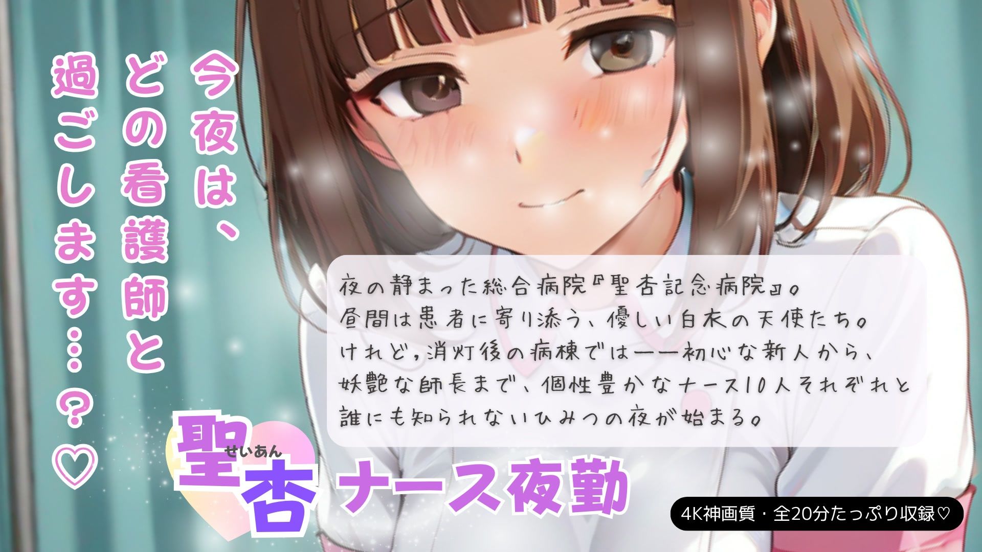 【4K60FPS・20分】聖杏ナース夜勤 〜夜勤ナース10人とこっそり密会中出し録〜_3