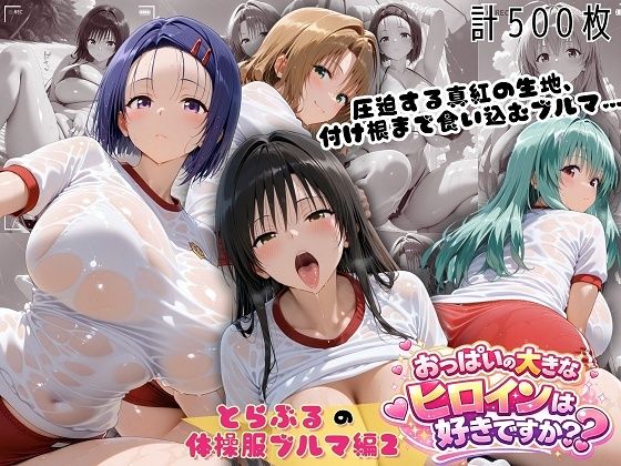 とらぶる爆乳ヒロイン4人の体操服 ぬるぬる体育スペシャル【おっぱいの大きなヒロインは好きですか？】