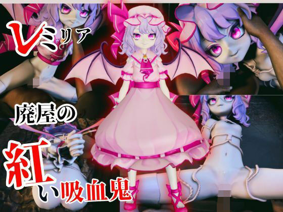 【東方】廃屋に囚われたレミリア・スカーレット 〜縄拘束で犯●れ狂う紅い吸血鬼〜【約50分】