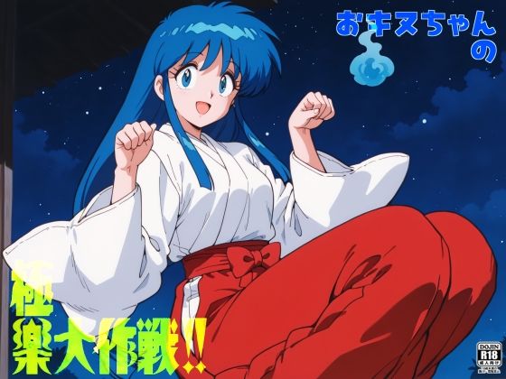 おキヌちゃんの極楽大作戦！！【Saix】