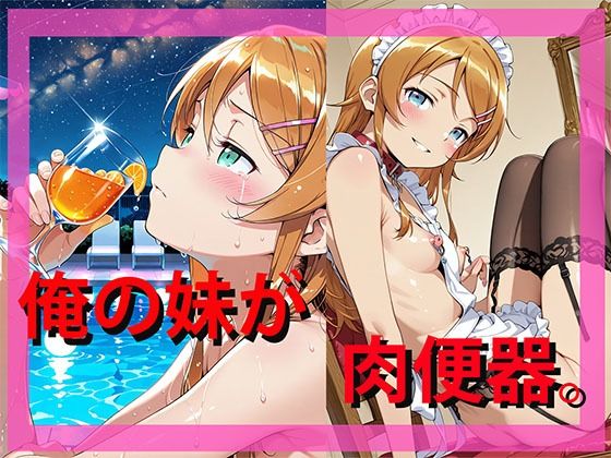 俺の妹が  肉便器。