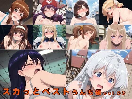 スカっとベスト うんち編 vol.03