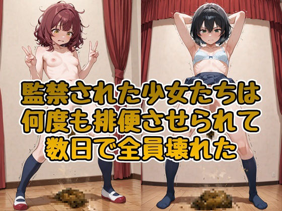 監禁された少女たちは何度も排便させられて数日で全員壊れた
