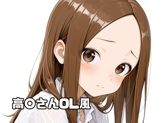 高〇さんOL風