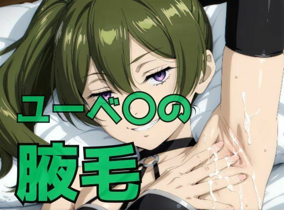 ユーベ〇の腋毛