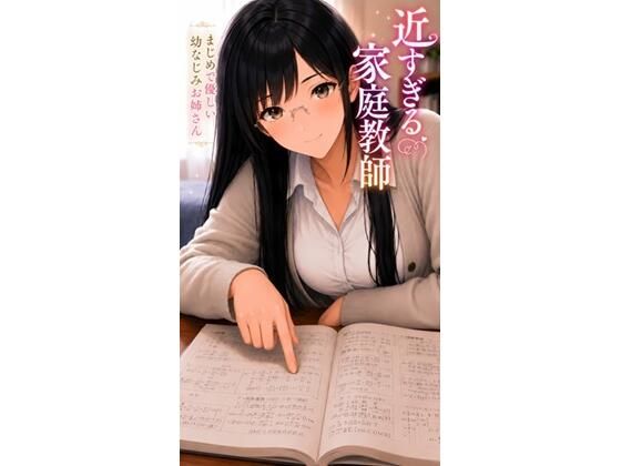 近すぎる家庭教師 まじめで優しい幼なじみお姉さん_1