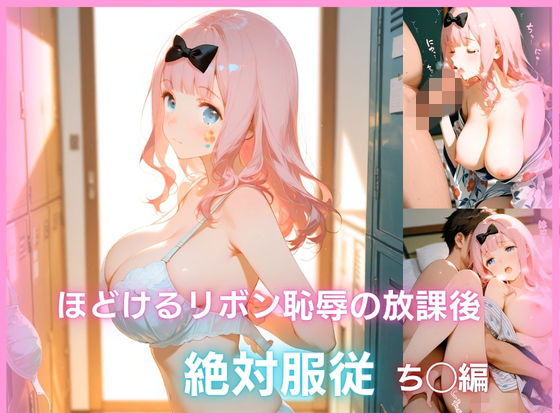 ほどけるリボン、恥辱の放課後 絶対服従   ち◯編【なまいきシロップ】