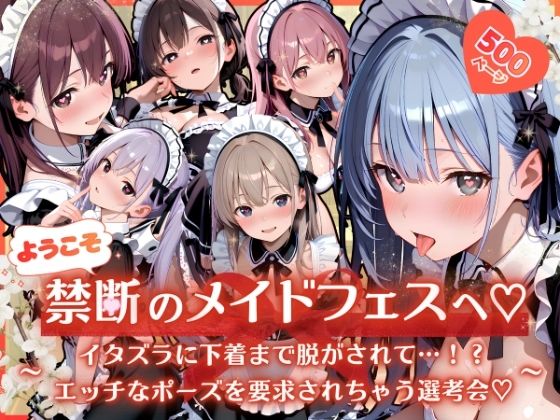 ようこそ禁断のメイドフェスへ（はーと） 1 〜 イタズラに下着まで脱がされて…！