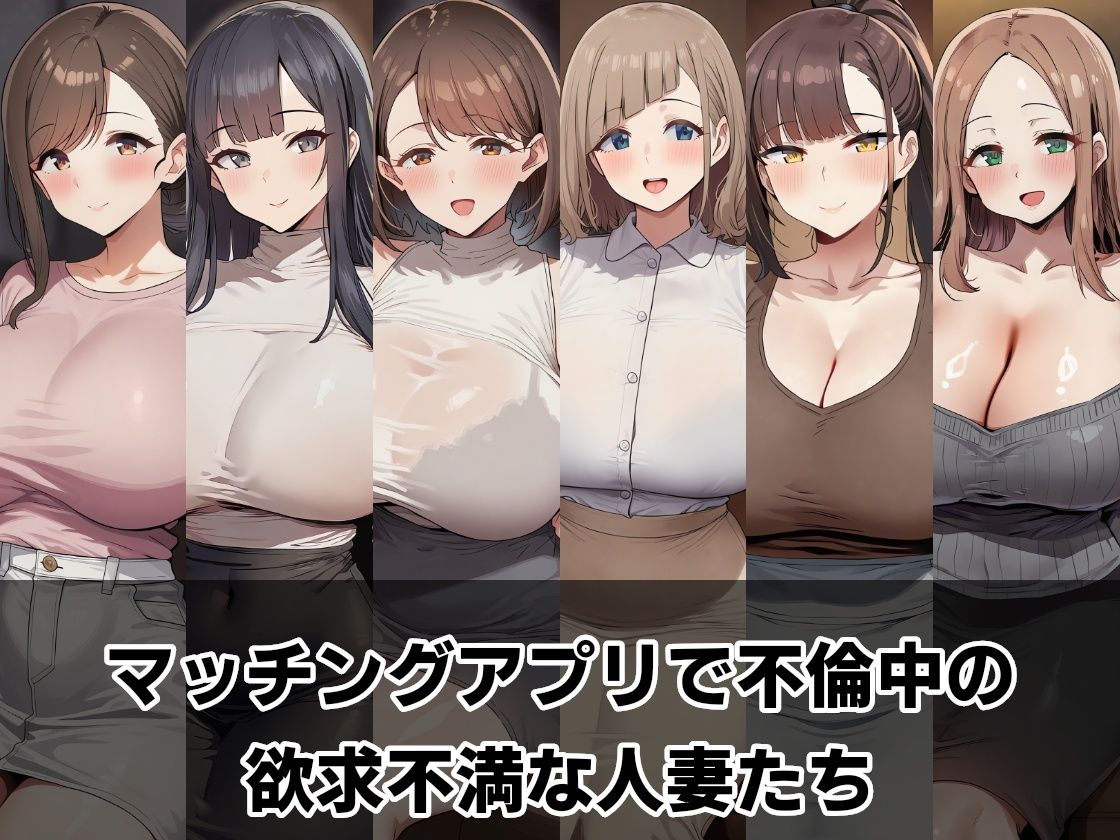 マッチングアプリ 〜旦那に内緒でラブホ不倫〜 1枚目