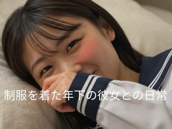 制服を着た年下の彼女との日常（実写系動画）