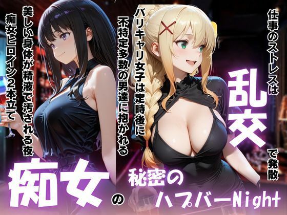 痴女の秘密のハプバーNight〜男たちを食い尽くす乱交プリンセス〜【パキラくん】
