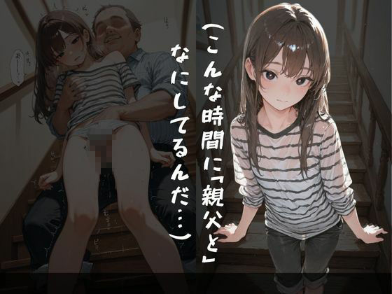 双子妹の淫声〜双子妹が夜中に親父と性行為しちゃってた 画像3