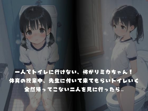 ド変態ロリコン先生？？ちっぱい女子  おじさん教師とミカちゃんはトイレでえっちしてた！_2