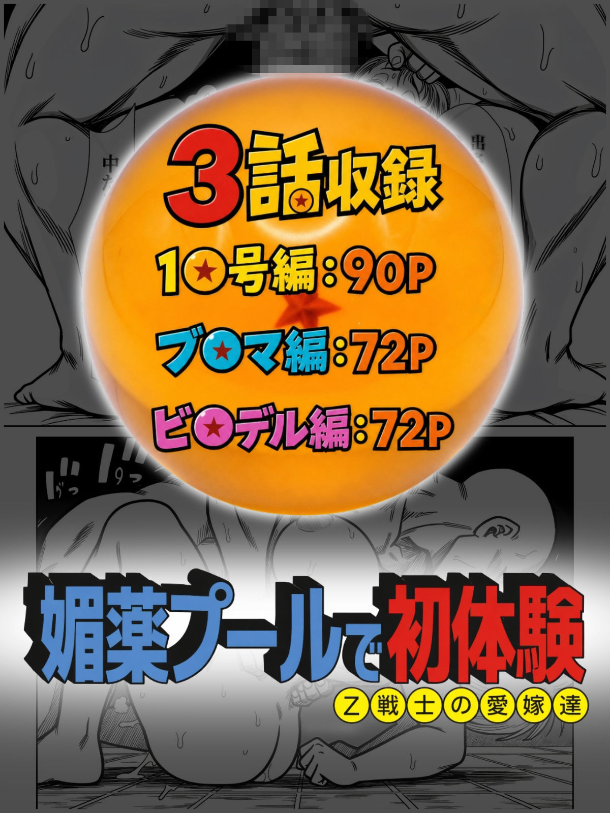 媚薬プールで初体験 Z戦士の愛嫁達 サンプル10