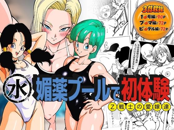 媚薬プールで初体験 Z戦士の愛嫁達_1