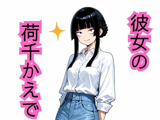 彼女の荷千かえで_1