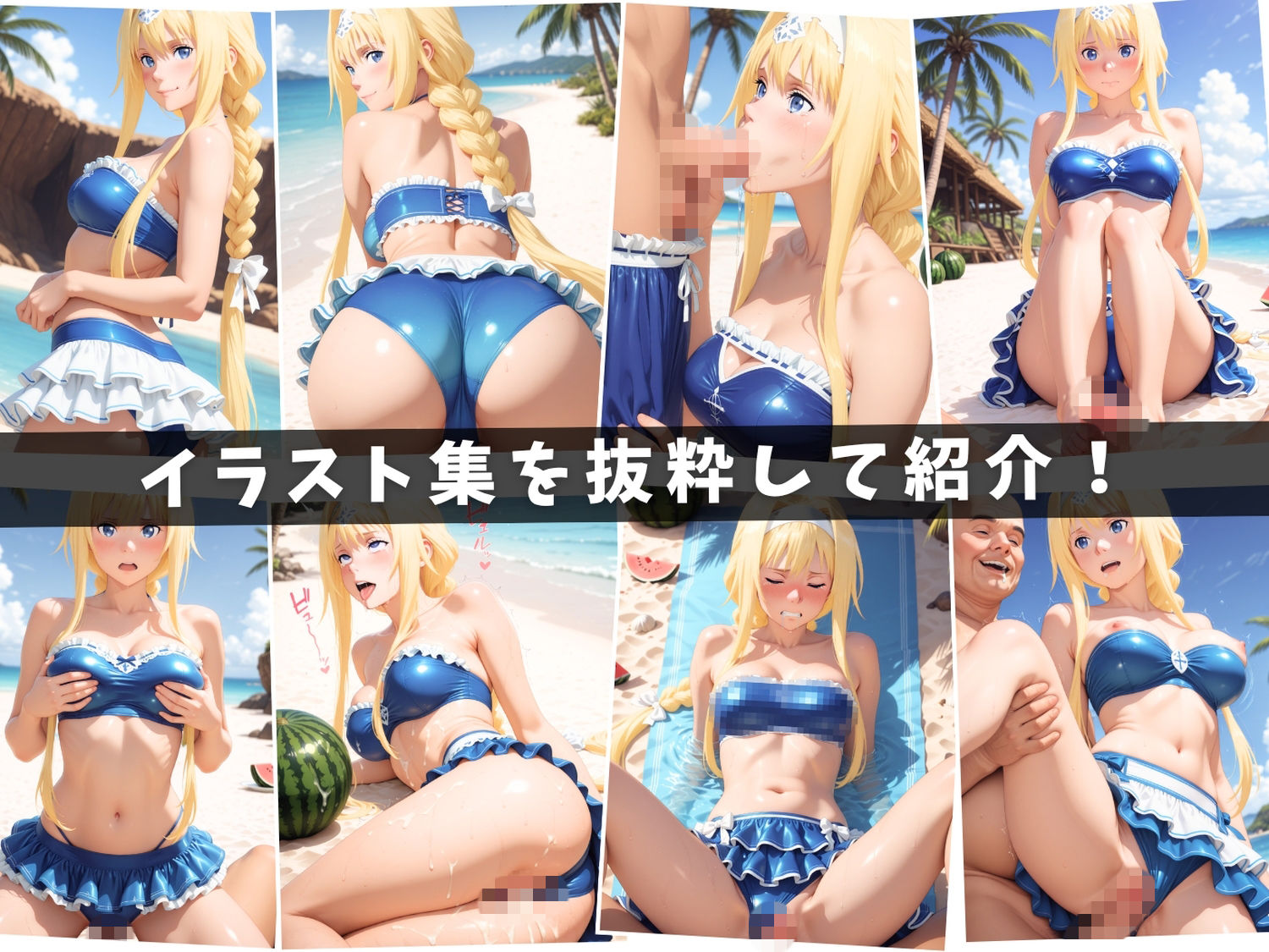 ソ●ドアート・オンライン 〜波濤の聖女たちと禁断の海姦〜【セット作品】 画像1