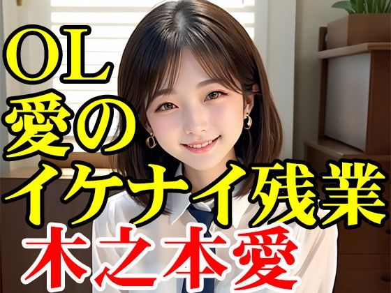 木之本愛「OL愛のイケナイ残業」