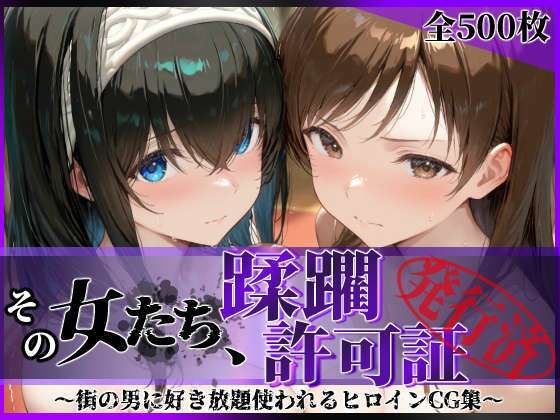 その女たち、蹂躙許可証発行済み -街の男たちに好き放題使われるヒロインCG集- 鷺沢●香＆新田●波編【陥落工房】