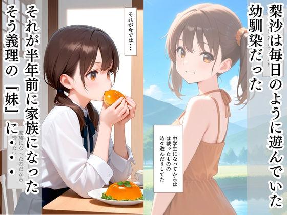 両親の再婚で「義理の妹」となった幼馴染と中出しえっちした話 画像2