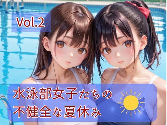 水泳部女子たちの不健全な夏休み Vol.2【ひきこもり会】