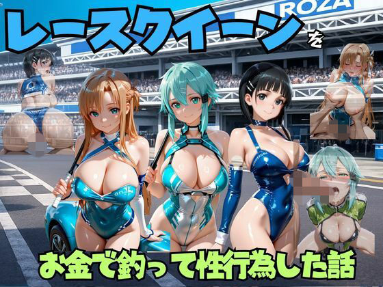 レースクイーンをお金で釣って性行為した話  s◯o編【エロマンガ島2】