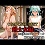 COMPLETE BEST〜剣士女編〜