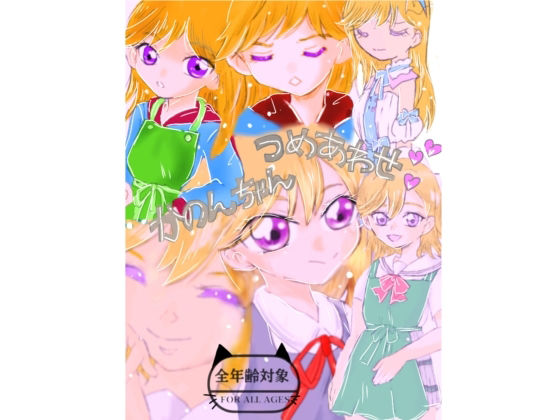 かのんちゃん本