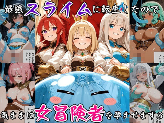 最強スライムに転生したので気ままに女冒険者を孕ませます3【べえむべえむ】