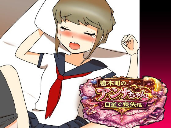 槍木町のアンナちゃん自宅で喪失編_1