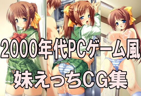 2000年代PCゲーム風CG集  妹えっち2026【どるうぇぶ本科】