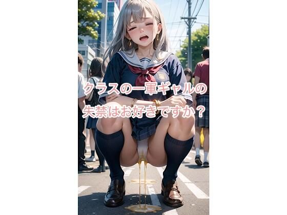 クラスの一軍ギャルの失禁はお好きですか？