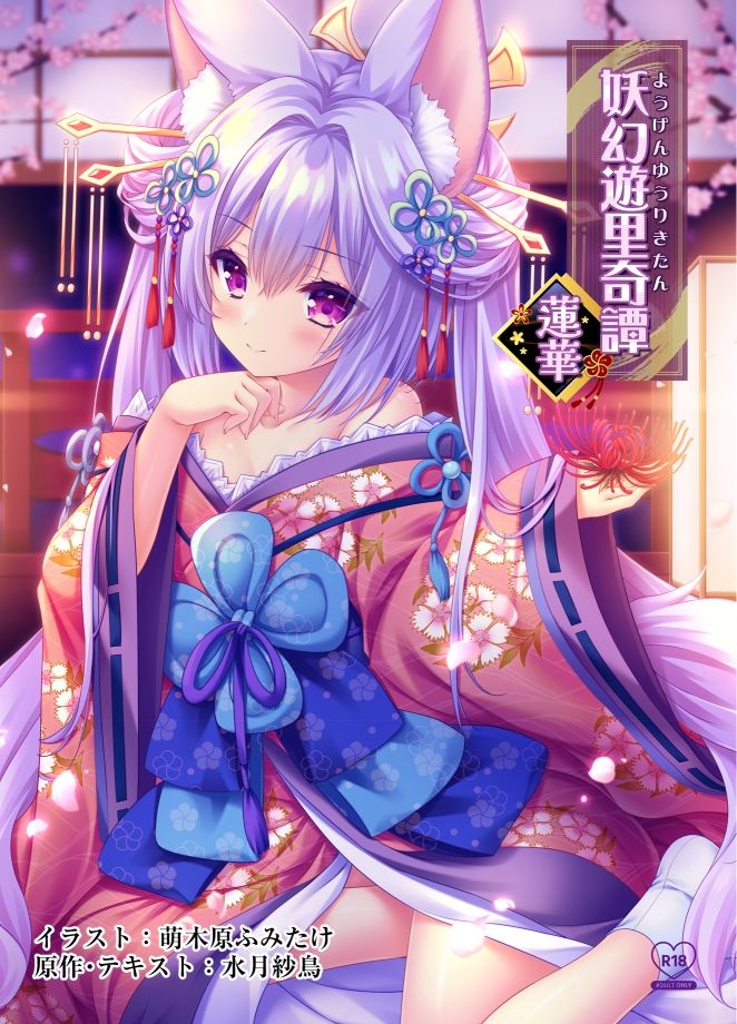 妖幻遊里奇譚 〜蓮華〜_2
