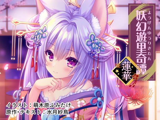 妖幻遊里奇譚 〜蓮華〜