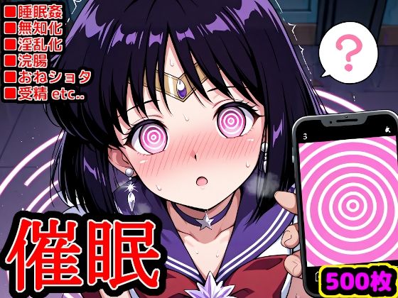 セー●ームーン催●調教S 〜ほ〇るちゃんが可愛すぎるのでアプリの力で操ってみた〜 (reapersthighs) | (d_792054)
