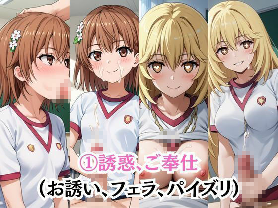 射精のお世話をしてくれる、学園のお姉さんの話【御○美琴＆食○操祈編】 画像5