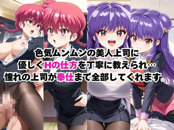 なんでも許してくれる理想の上司と秘密の関係！ら○ま＆シ○ンプー編 画像4