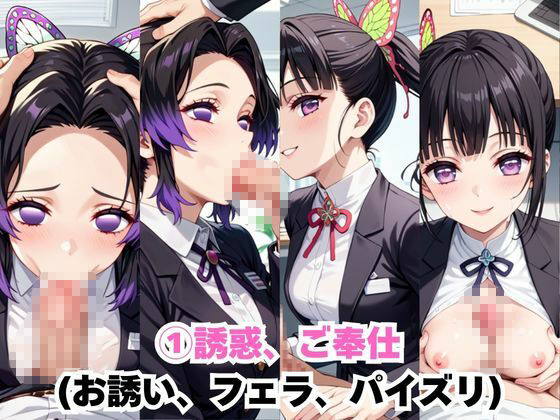 なんでも許してくれる理想の上司と秘密の関係!胡○しのぶ&栗○落カナヲ編5