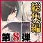 【第8弾】ふたわーくす4作品お買い得パック！