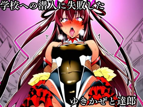 対●忍 ゆ●かぜ潜入調査失敗集(学校編 2) 画像1