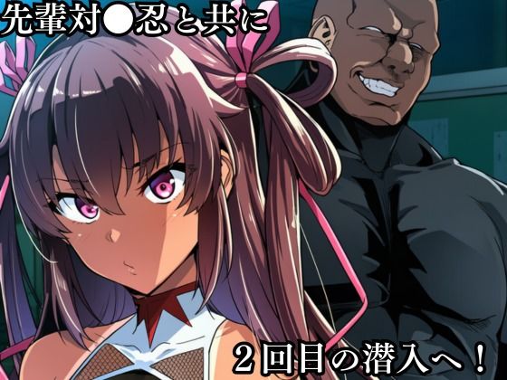 対●忍 ゆ●かぜ潜入調査失敗集(学校編 2) 画像2