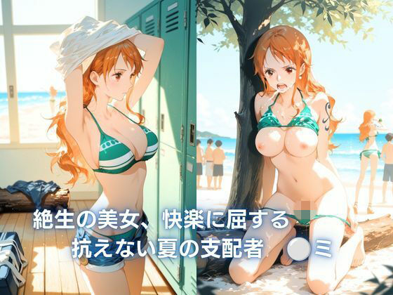 絶世の美女、快楽に屈する  :抗えない夏の支配   ◯ミ_1