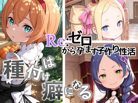 Re:ゼロから孕ます子作り性活〜種付けは癖になる〜_1
