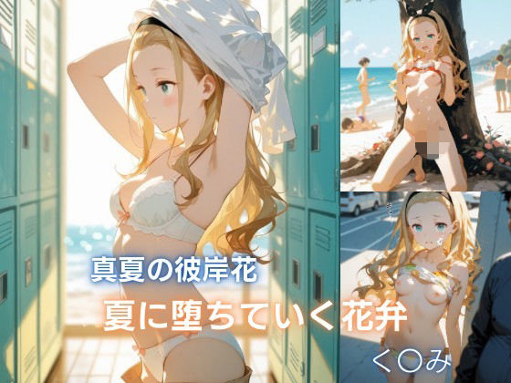 真夏の彼岸花:夏に堕ちていく花弁 クル◯編_1