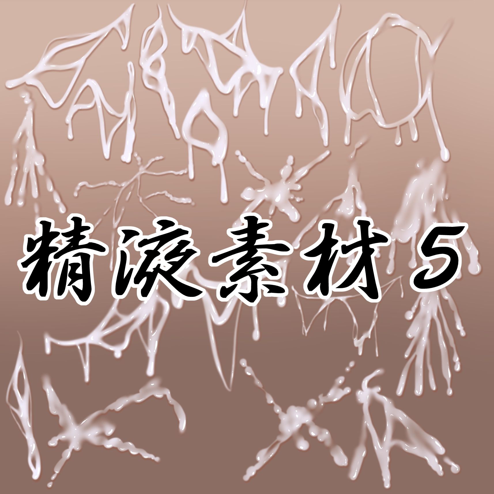 精液素材5 サンプル画像 1