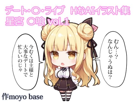 デート・〇・ライブ  HなAIイラスト集  星宮〇喰 vol.1_1