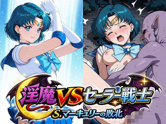 淫魔VSセーラー戦士〜S.マーキュリーの敗北〜【リイバーワークス】