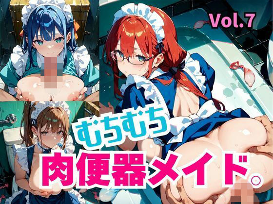 むちむち肉便器メイド。Vol.7【しまうまリス】