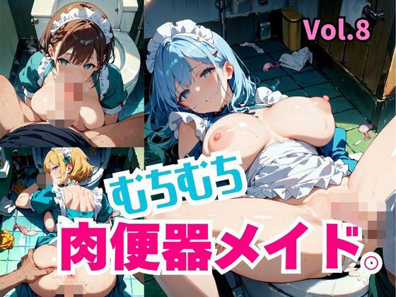 むちむち肉便器メイド。Vol.8【しまうまリス】