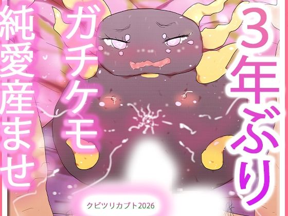 発情期を迎えたケモノオナホ雌クビツリカブトたん_1